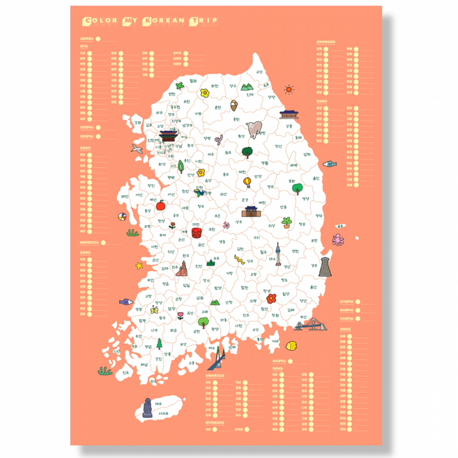 대한민국 전국 여행 색칠지도 국내 남한 한국 관광 행정구역 컬러링 맵 커플 가족 우정 랜덤 여행 챌린지 대형 벽걸이 인테리어 감성 포스터 여행기록 선물용 홈데코 지도, 일러스트오렌지