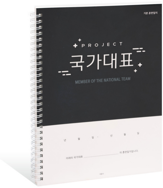 국꿈사 국가대표 훈련일지 운동일지 (모든 종목), 혼합색상, 1권