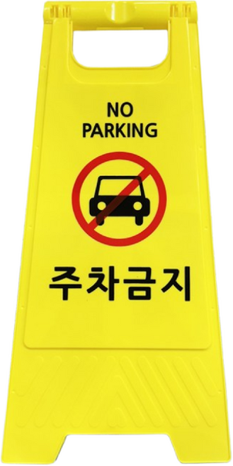 홍또니 주차금지 표지판, 1개