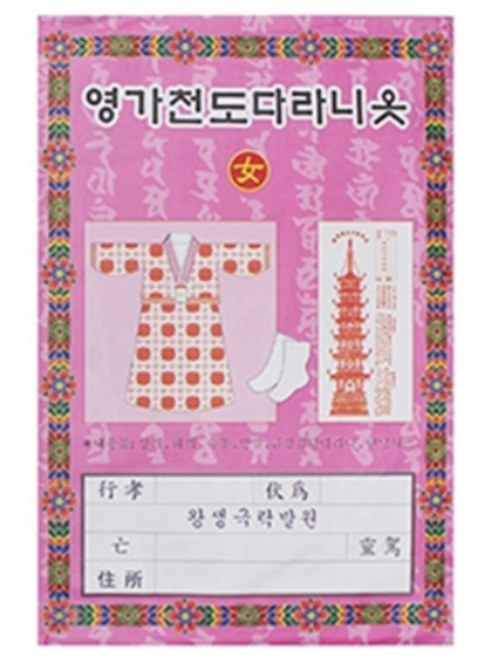 종이영가옷 c형 대봉투 남자 여자 영가천도다라니옷, 1개