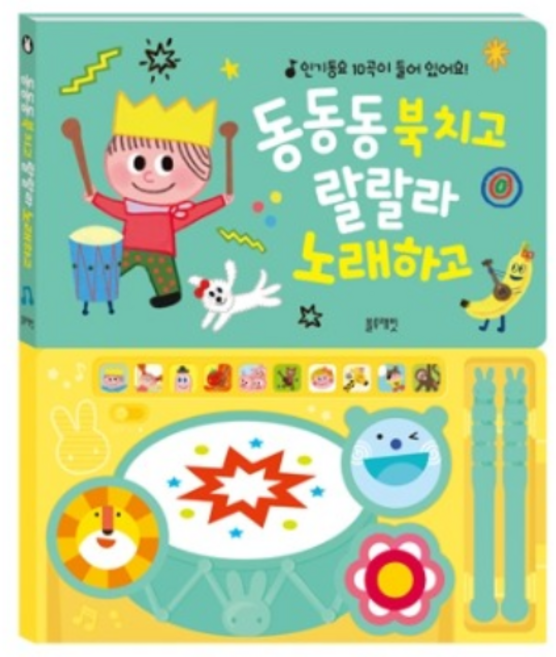 [블루래빗] TOY 동동동 북치고 랄랄라 노래하고 유아 리듬놀이 소근육 발달 동요 멜로디책
