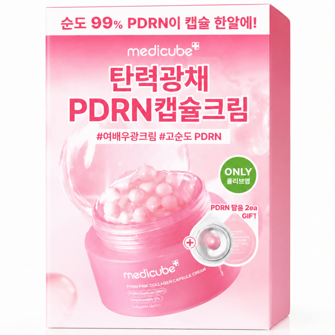 메디큐브 PDRN 핑크 콜라겐 캡슐크림 기획 (+4.5g2개) 광채크림