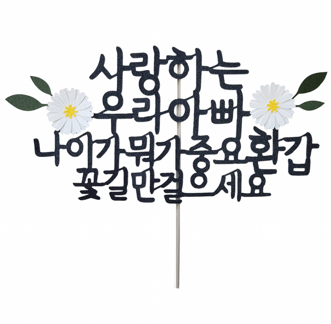 스위트레터링 환갑토퍼, 아빠나이뭐가중요환갑