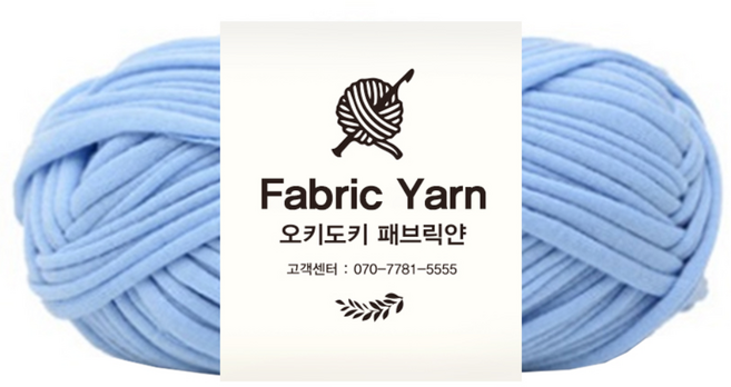 오키도키 패브릭얀 페브릭얀 티셔츠얀 뜨개실, 연파랑, 1개