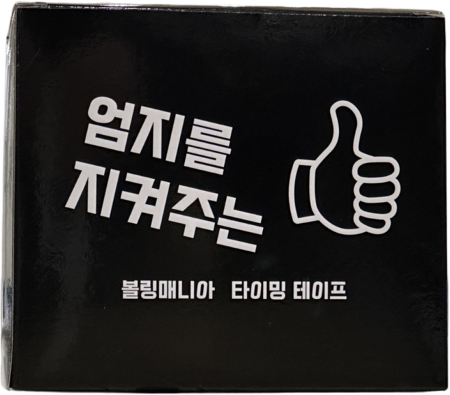 [6개 세트] 엄지를 지켜주는 볼링매니아 타이밍 테이프, 블랙(보통), 6개