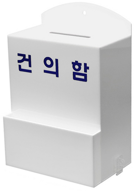 건의함(소) 고객의소리함 의견함 아크릴 건의함 민원함 소통함 고충처리함