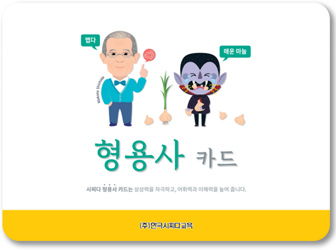 시찌다 형용사 카드 (반대말 매칭), 형용사카드, 1개