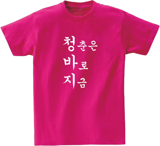 청바지 청춘은바로지금 단체 우정 커플 여행 반팔 티셔츠 제작