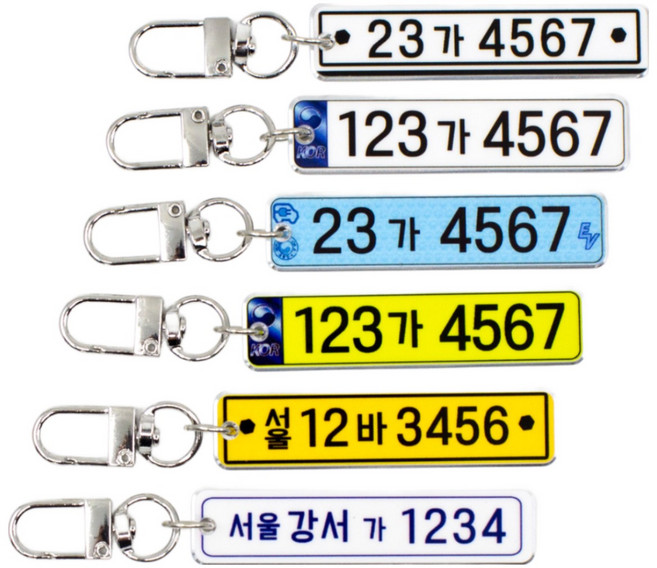 자동차 번호판 전화번호 열쇠고리 키링, 화이트, 1개