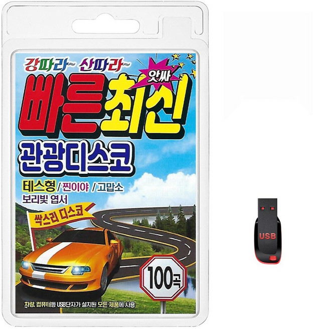 USB 앗싸 빠른 최신 관광디스코 100곡 휴대용라디오 mp3 트로트 노래 가요 음반 강따라 산따라 테스형 찐이야 고맙소 보리빛엽서, 1개