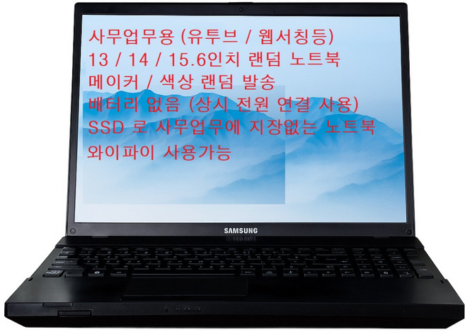 삼성 엘지 hp 레노버등 랜덤노트북 13 / 14 / 15.6인치 속도빠른 사무용 인강용 주식용 ssd 램4 랜덤노트북, 배터리없음(전원연결사용), 윈도우 10 프로, 8GB, 128GB