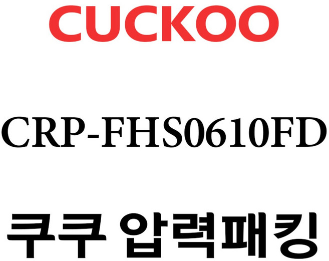 쿠쿠 CRP-FHS0610FD, 1개, 고무패킹 단품만 X 1