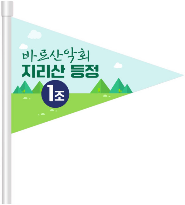바로출력 단면 양면 산악회 행사 가이드 가족 여행 동호회 운동회 응원 패트지 부직포 깃발, 1개, 양면-삼각(부직포)