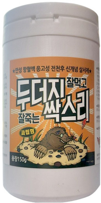두더지싹스리 강력 신개념 두더지약 펠렛형태 퇴치제 기피제 150g 먹이그릇 5개증정, 1개, 2개입