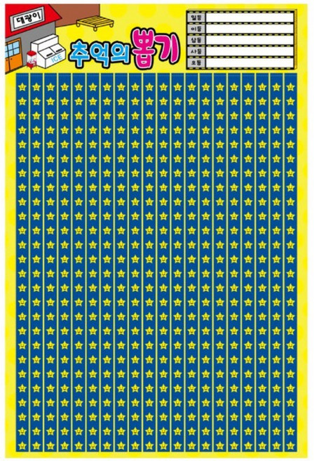 대광이 추억의 옛날 문방구 종이 뽑기판 모음, 520별, 1개