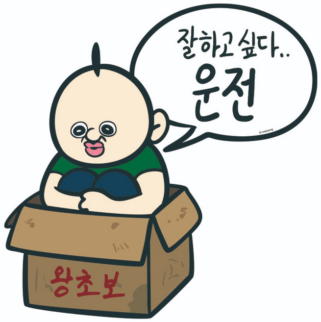 빵빵이 초보운전 스티커 차량용 자동차 선물 필수품, 1개, 왕초보 빵빵이