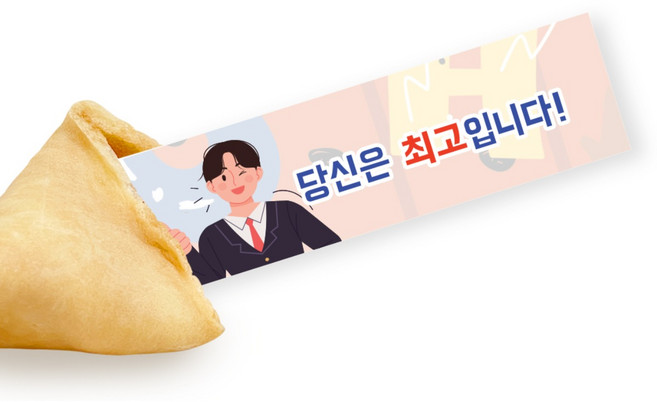 FortuneCookie 응원해요 50p, 5g, 50개