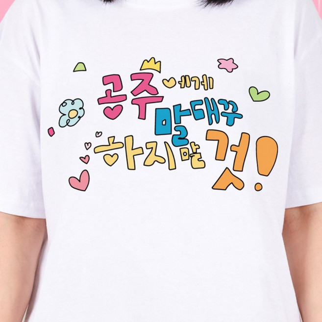 굴뚝강아지 공주짤 티셔츠 쓸데없는 쓸모없는선물