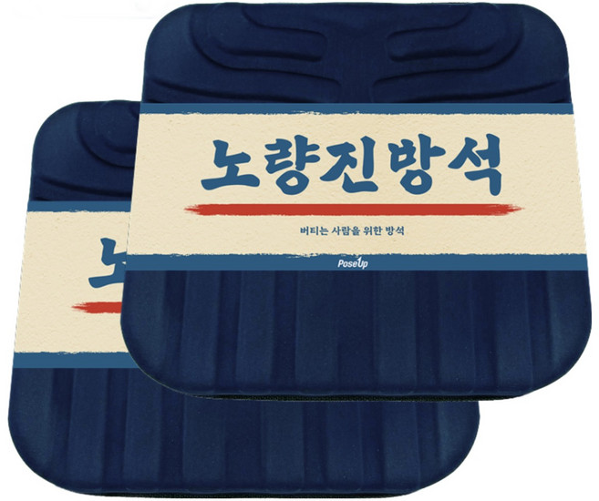 기능성 젤코팅 메모리폼 노량진 방석 자동차 키높이 꼬리뼈 자세교정 선물(1+1), 네이비, 노량진방석 2개세트