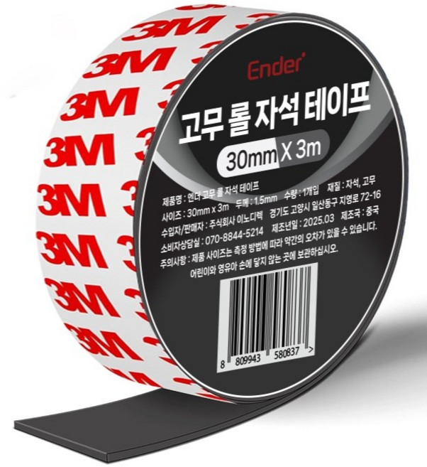 엔더 고무 롤 자석 테이프, 1개