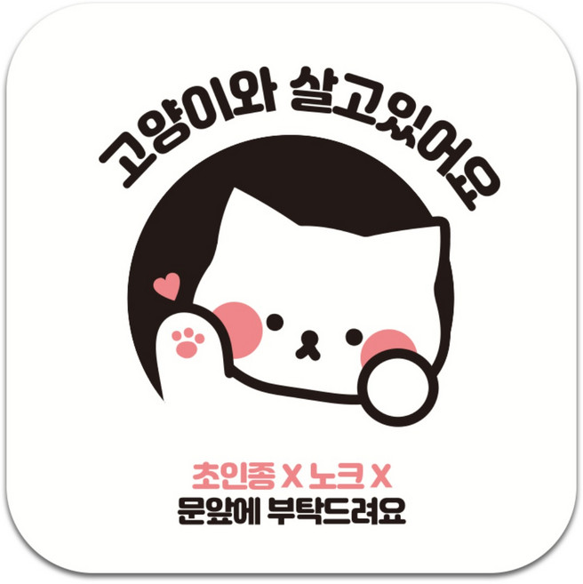 아이엠스튜디오 아크릴 현관문 문패 초인종NO 노크NO 10cm x 10cm, 고양이와 살고있어요