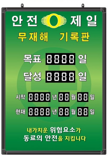 무재해기록판(넘버링 돌출형) 모델 59NB-A61 (수동식 숫자 돌림판) 규격 : 가로500X세로700X뚜께15(mm), 알루미늄, 1개
