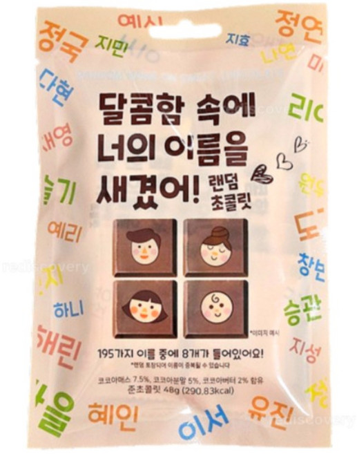 달콤함 속에 너의 이름을 새겼어 랜덤초콜릿, 12개, 48g