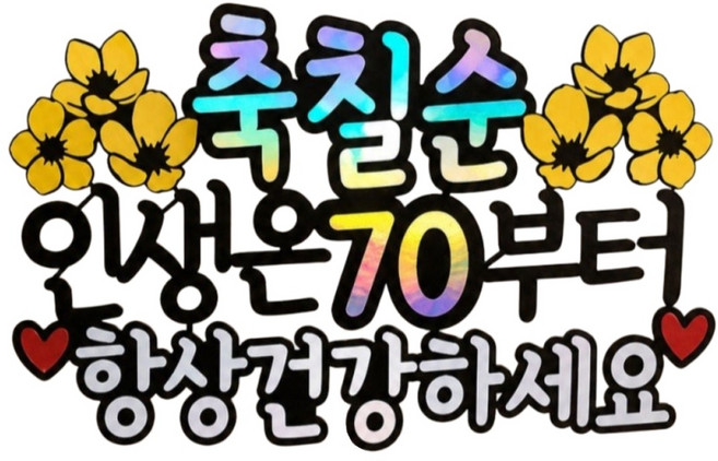 케이크토퍼 추천 TOP10 — 미미네 노란꽃 팔순토퍼 케이크토퍼, 1개