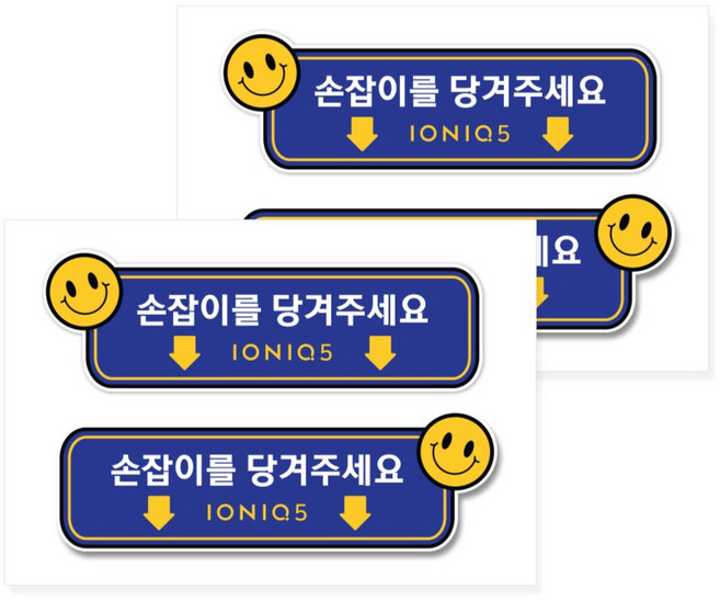 카머 아이오닉5 손잡이 도어 알림 안내 스티커 2P 1+1, 1개, 선택_02