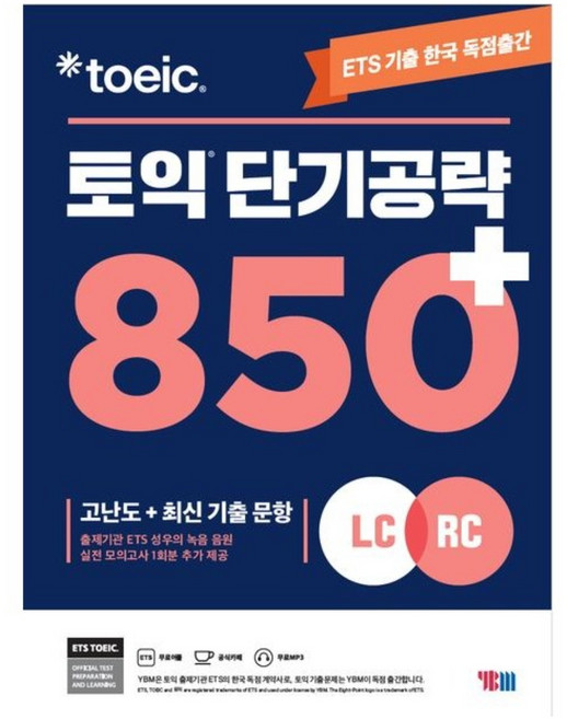 ETS 토익 단기 공략 850+ (LC+RC), 1개