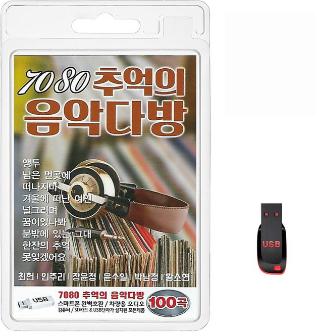 7080 추억의 음악다방 100곡 USB메모리 라디오 mp3 트로트 가요 음반 오동잎 세월 멍에 애수 그건너