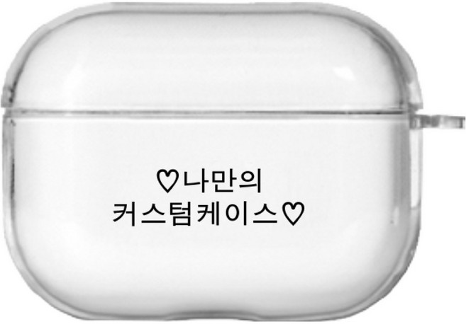 하이 주문제작 나만의 커스텀 케이스 일체형, 에어팟프로3, 1개, 투명