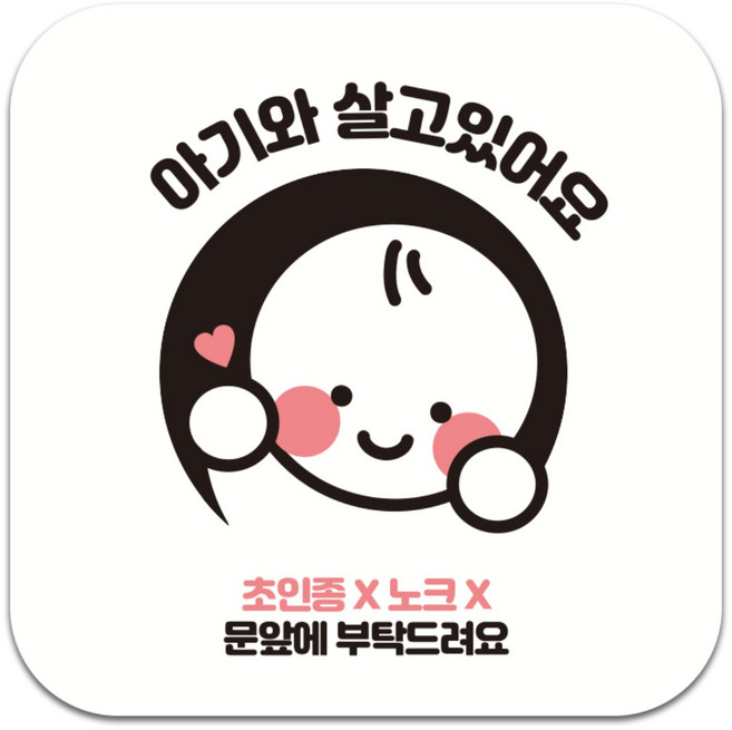 아이엠스튜디오 아크릴 현관문 문패 초인종NO 노크NO 10cm x 10cm, 아기와 살고있어요