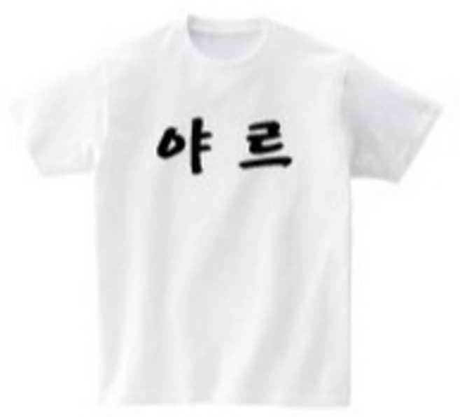 야르티셔츠 재밌는 웃긴 친구들 우정 단체티셔츠 티셔츠제작 문구
