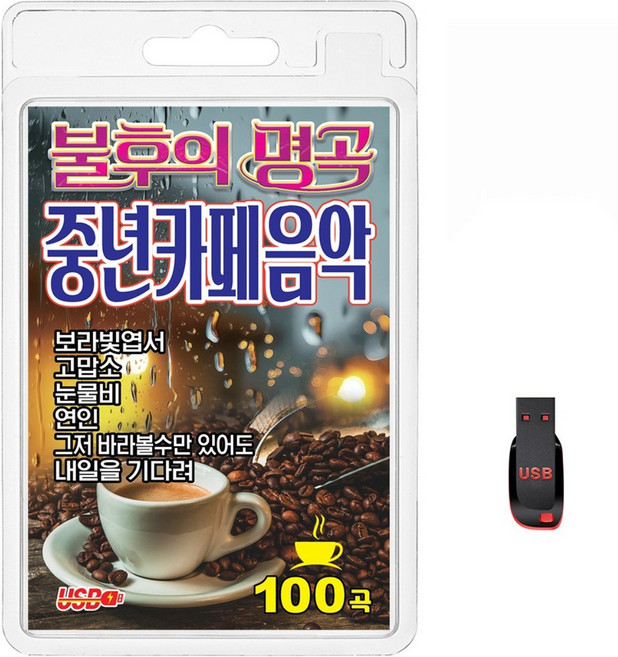 USB 불후의 명곡 중년카페음악 100곡 휴대용라디오 mp3 트로트 가요 음반 노래 보라빛엽서 고맙소 눈물비, 1개