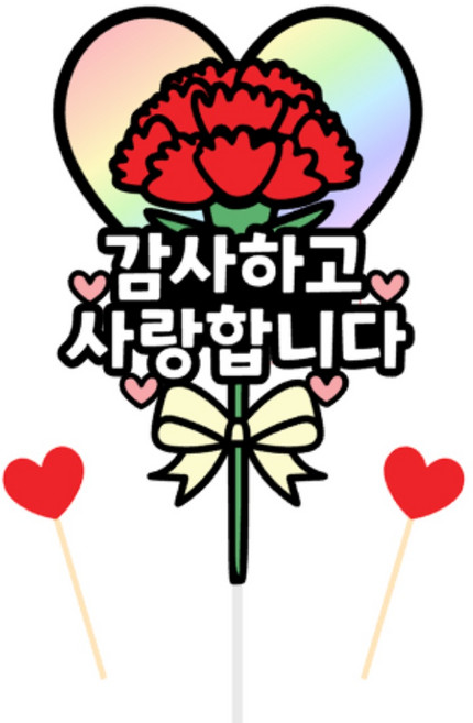 원뮤즈스튜디오 카네이션 꽃 토퍼 스승의날 어버이날 선물 + 하트픽 2p, 혼합색상, 1개
