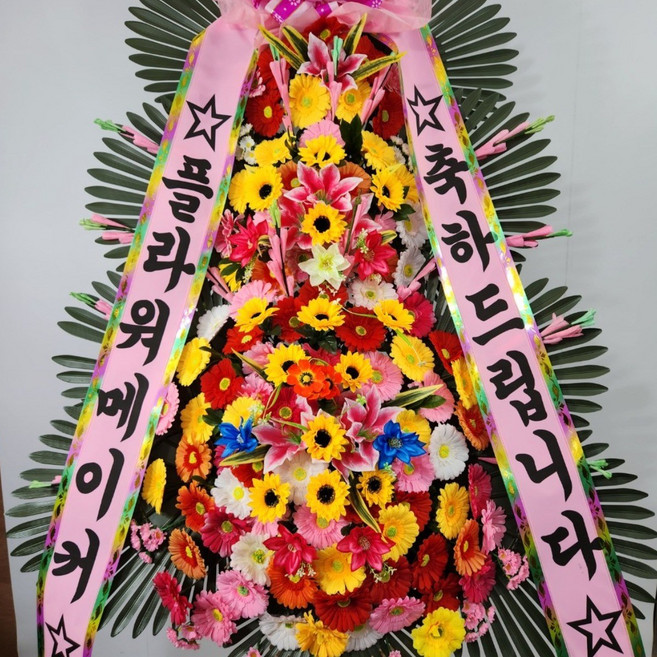 실속형화한 결혼식화환 행사화환 기념식화환 3단화환 개업식화환 축하3단화환 축하화환 화환 플라워메이커