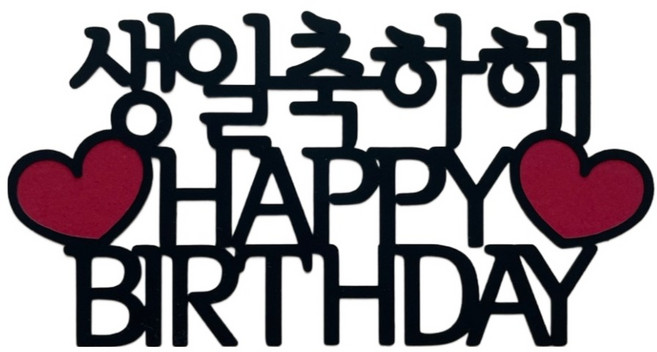 생일 생신 축하 토퍼 케이크토퍼, 생일축하해, 1개