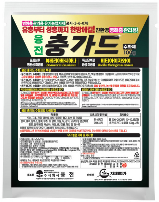 충가드 친환경 병해충관리제 백강균 - 벼룩잎벌레 총채벌레 진딧물 ( 농약 살충제 x ), 수화제, 1개, 100g