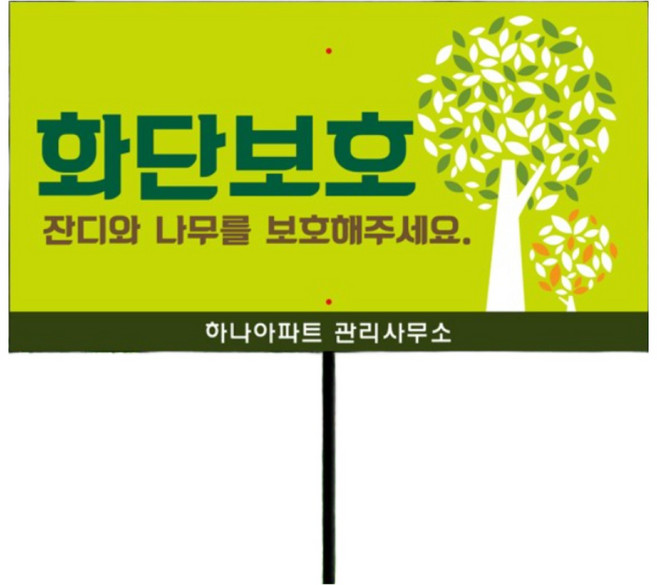 아파트 학교 관리사무소 화단보호 말뚝안내판 텃밭 팻말 푯말 잔디보호 나무보호 수목받침대 표지판 출입금지 경고, 02_안내판+아연각 파이프, 1개