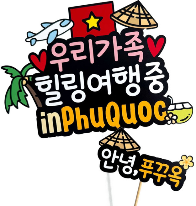 푸꾸옥여행 토퍼 베트남여행 가족여행 토퍼, 1개
