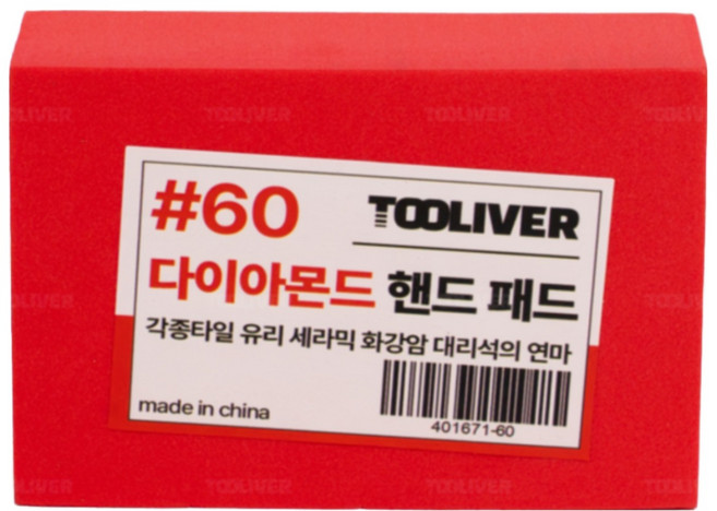 툴리버 연마 폴리싱 다이아몬드패드 면취 샌딩 패드 타일 폴리셔, 60방, 1개