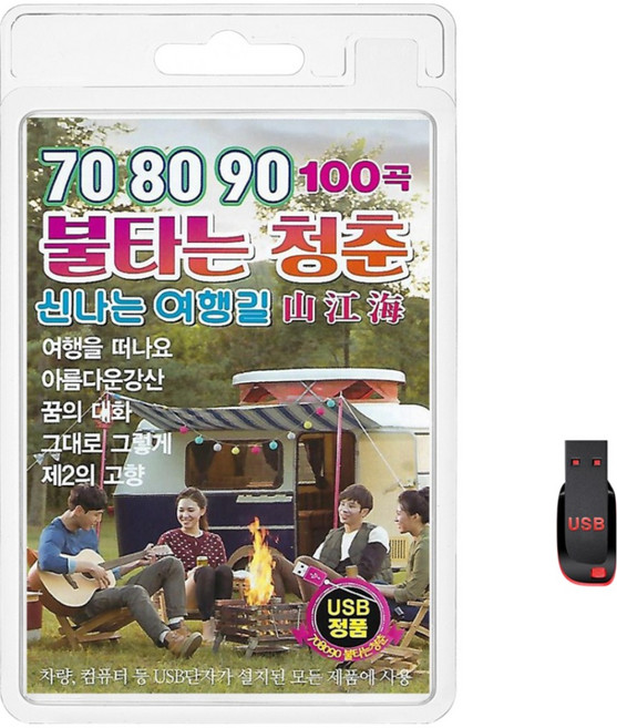 USB 708090 불타는 청춘 신나는 여행길 100곡 휴대용라디오 mp3 트로트 노래 가요 음반 영행을떠나요 아름다운강산 꿈의대화, 1개