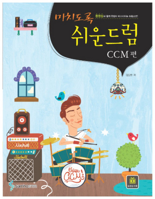 미치도록 쉬운드럼 CCM편 (스프링) SH-011 / 드럼교재