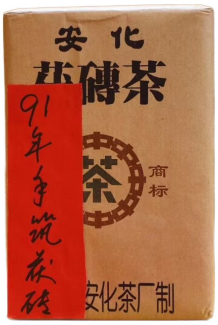 중차 1991년 호남 안화 흑차 수축복전 벽돌차 1000g