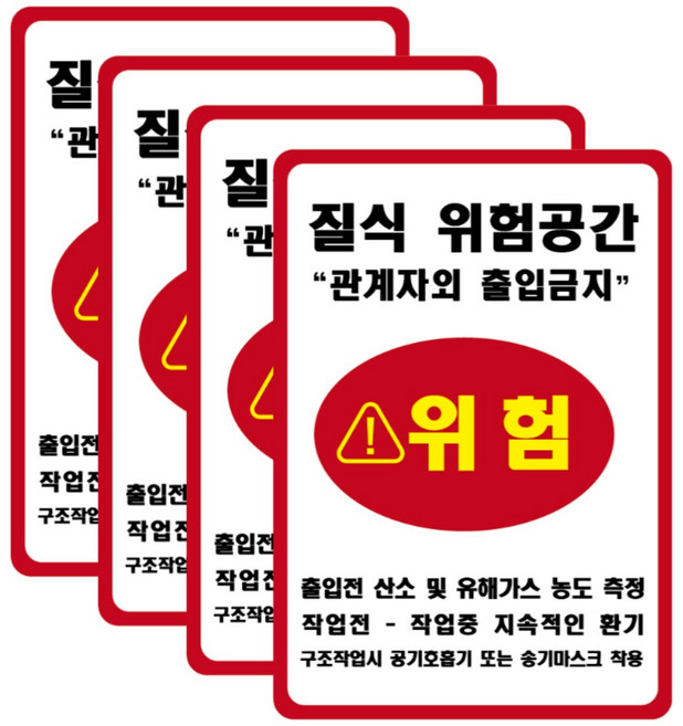밀페공간작업중 질식위험공간 질식위험 질식재해 유해가스 방수 PVC 스티커 세트, 4개, 레드/화이트