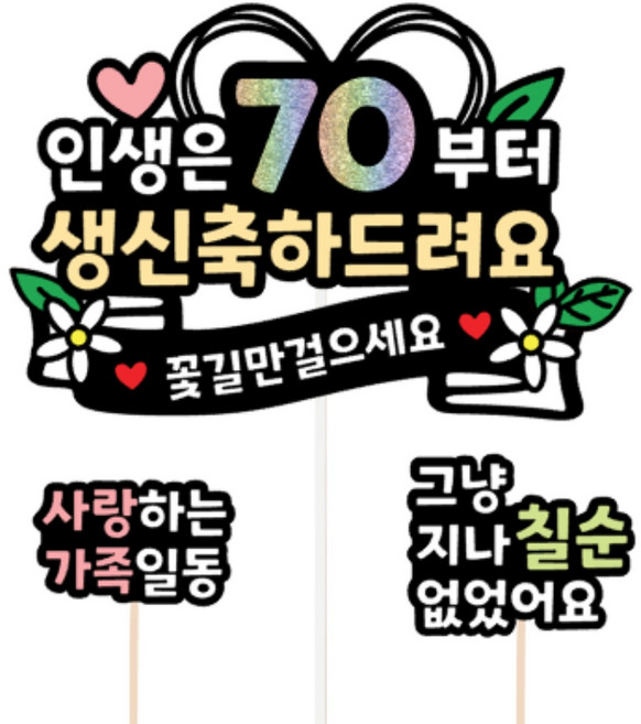 원뮤즈스튜디오 칠순 케이크 토퍼, 혼합색상, 1개