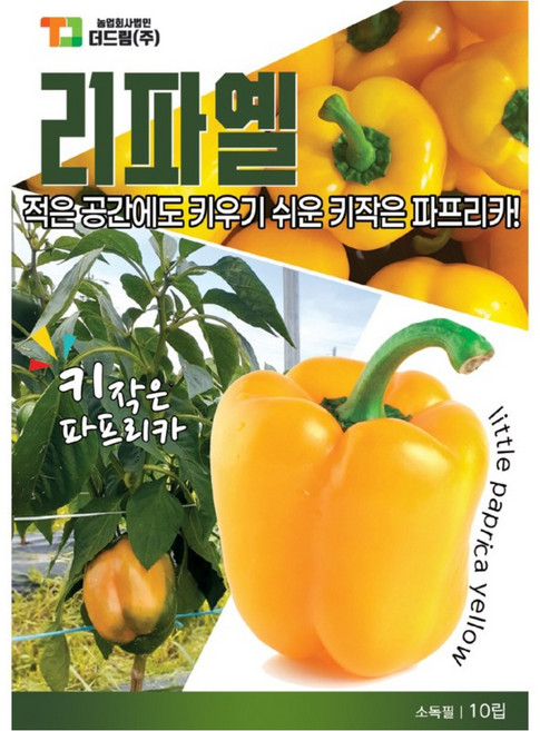 파프리카씨앗 리틀파프리카옐로우 왜성파프리카 베란다재배 10립, 1개