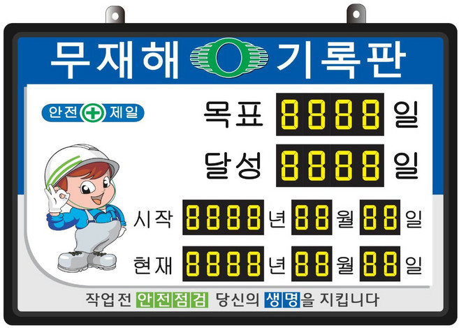 무재해기록판(넘버링 돌출형) 모델 59NB-A22 (수동식 숫자 돌림판) 규격 : 가로600X세로400X뚜께15(mm), 알루미늄, 1개