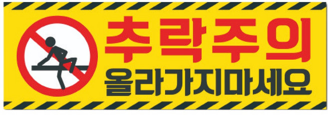 추락주의 올라가지마세요 난간주의 안전스티커 노면표시제210x70